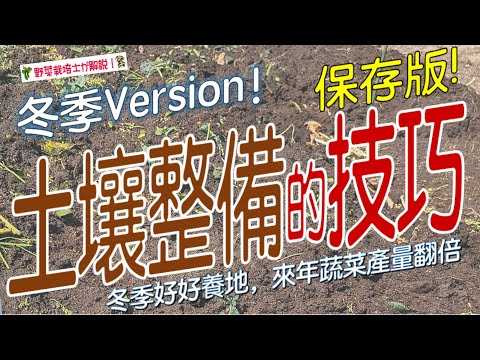 《冬季土壤整备的技巧》 冬季土壤整备全攻略|提升蔬菜产量的关键秘籍|冬天养地技巧大公开