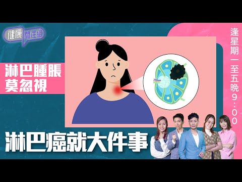 健康關注組｜淋巴腫脹莫忽視 淋巴癌就大件事！｜ HOY TV 77台 ｜ 敖嘉年 ｜ 黃芳雯 ｜林曉蕙｜蔡嘉寶｜第54集