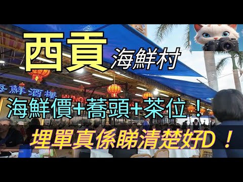 Sai Kung, seafood village, and seafood prices! And buckwheat! Another tea table! You really need ...