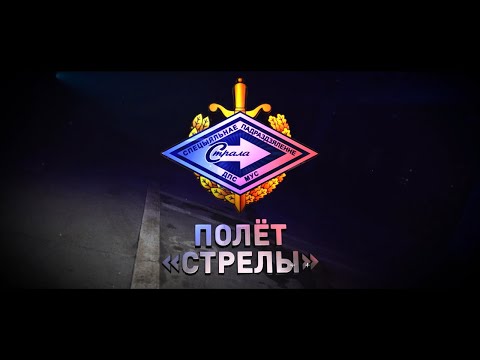 Элитное подразделение МВД: автопарк, подготовка кадров и работа с Президентом // ПОЛЕТ "СТРЕЛЫ"
