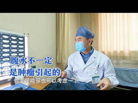 后背疼消瘦，癌症患者出现腹水，家属：这是不是意味着没救了？