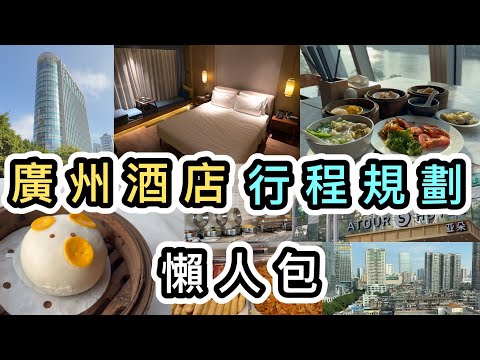 【廣州遊】廣州酒店開箱(豐富早餐）➕行程規劃👊含地圖📌酒店位置交通極方便💡北京路天字碼頭亞朵S酒店❗️AIRSIM數據卡內地上網｜廣州美食｜廣州景點｜廣州好去處｜高鐵廣州｜Guangzhou