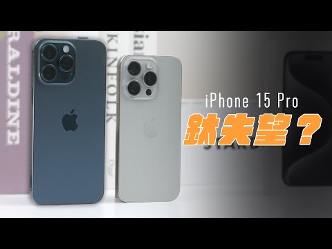 iPhone 15 Pro 有點誠意的失望之作?為什麼我後悔入手 iPhone 15 Pro Max?五倍鏡頭,沒比較厲害!feat. MAGEASY