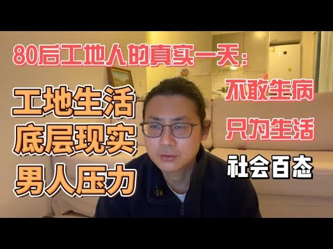 80后工地人的真实一天：不敢生病，只为生活无奈 + 心酸 + 很真实的底层生活感