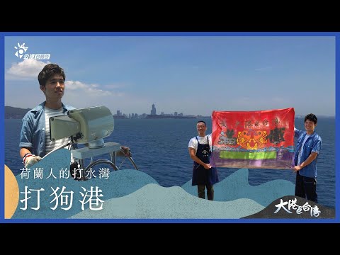 《大港ê台灣》｜荷蘭人的打水灣— 打狗港