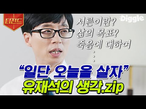 [#Teezand] From an ordinary comedian to the nation's MC, Yoo Jae-suk's honest talk that resonates...