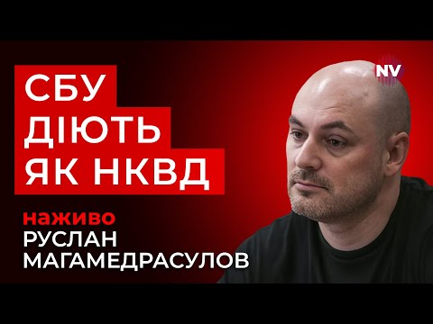 Мені стало страшно, коли я побачив, як працює система – Руслан Магамедрасулов наживо