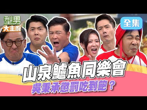 型男同樂會驚變吳秉承遇難記！吃懲罰全餐金價五告衰？山泉鱸魚也能做煎餅菓子！三道創意料理保證你驚喜不斷｜型男大主廚 20250911｜型男同樂會