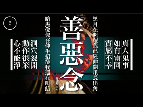 092_善惡念｜雨巫（真人真事講鬼故事）廣東話🇭🇰_51:26