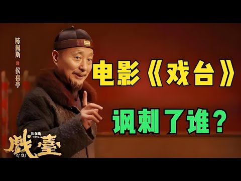 陈佩斯在电影《戏台》中讽刺了谁？