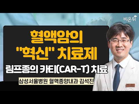 혈액암의 "혁신" 치료제 - 림프종의 카티(CAR-T) 치료 / 삼성서울병원 혈액종양내과 김석진