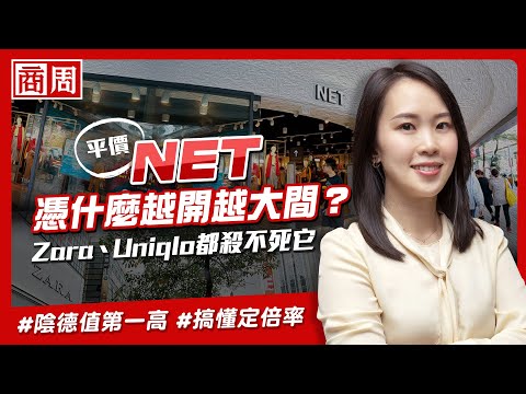 ZARA、UQ夾殺卻能越開越大間，解析 #NET 屹立不搖32年的策略【懂商業 看商周】Ep.15