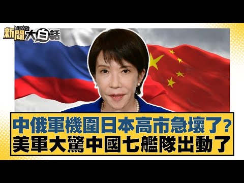 中俄軍機圍日本高市急壞了?美軍大驚中國七艦隊出動了【#新聞大白話】20251210 5|#李勝峰 #賴岳謙 #呂禮詩 @tvbstalk