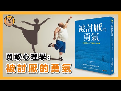 2021年需要具備【被討厭的勇氣】 | 阿德勒的個體心理學 | 如何讓自己變得更幸福？ 【熊思維】