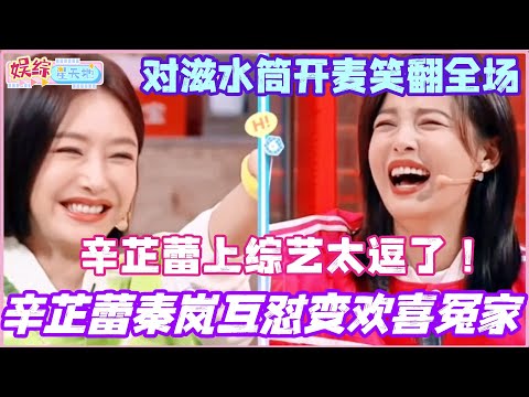 辛芷蕾上综艺太逗了!和秦岚互怼变欢喜冤家 对滋水筒开麦笑翻全场!#辛芷蕾 #你好星期六 #综艺 #娱乐 #cdrama #搞笑 #秦岚 #王安宇 #檀健次