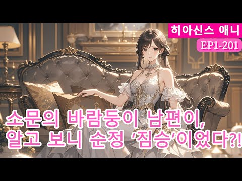 소문의 바람둥이 남편이, 알고 보니 순정 ‘짐승’이었다?! 【로맨스 소설】[플래시 결혼 부자 사장]