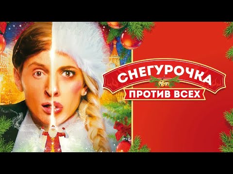 СНЕГУРОЧКА ПРОТИВ ВСЕХ I КОМЕДИЯ I ФИЛЬМ I СМОТРЕТЬ ОНЛАЙН