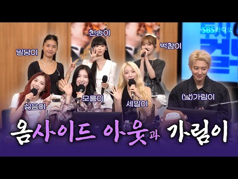 [FULL] 우당탕탕💨 찬열(CHANYEOL)과 옴망진창🫧 오마이걸(OH MY GIRL) 보는 라디오 | 두시탈출 컬투쇼 | 240903