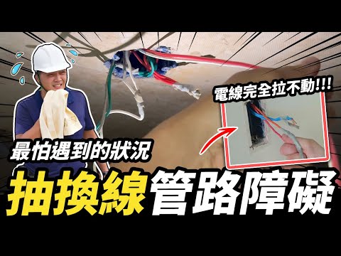超棘手的管路障礙！電線拉不動怎麼辦？另類的全室抽換線工法｜DIY實作｜【宅水電】