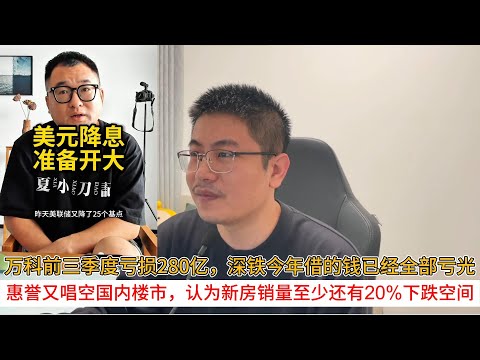 万科前三季度亏损280亿，深铁今年借的钱已经全部亏光；惠誉又唱空国内楼市，认为新房销量至少还有20%下跌空间 | 中国房地产爆雷