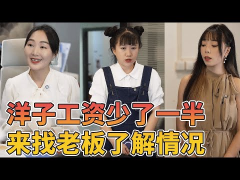 洋子的工资凭空少了一半，来找老板了解情况，竟然是主管私自克扣