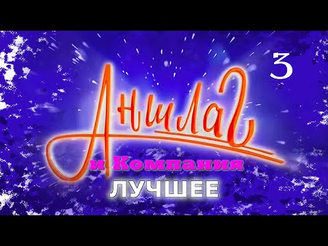 АНШЛАГ и Компания ЛУЧШЕЕ #3 • Юмористический концерт || Включаем 2025