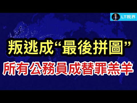 叛逃成最後拼圖，所有公務員成替罪羔羊；黄仁勋終於說出心裡話，輿論一片嘩然；一夜之間，中東形勢大變局。