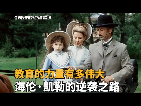 《奇跡締造者Miracle Workers》當最後一絲光明消失，內心的力量將成為最耀眼的火種#movie #電影 #电影解说 #励志