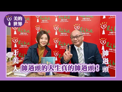 【帥過頭的人生真的帥過頭！】專訪 房地產專家 帥過頭｜美的世界 2025.12.16