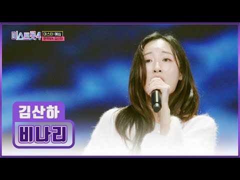 국악 꼬리표는 안녕👋🏻 눈물을 머금게 되는💧 김산하의 ‘비나리’♬ TV CHOSUN 251218 방송 | [미스트롯4 – 1회] | TV조선