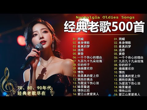 70、80、90年代 懷舊經典老歌【 经典老歌500首大全 】🎵单身情歌 / 最真的梦 / 黄昏 / 选择 / 一千个伤心的理由 / 忘了你忘了我 / 我等到花儿也谢了/九百九十九朵玫瑰 / 梦醒时分