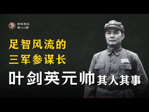 足智风流的三军参谋长：叶剑英元帅其人其事