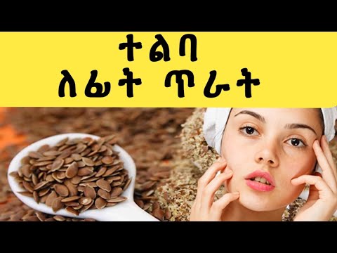 ተልባ ለፊት ቆዳ ውበትና ያለ እድሜ እንዳያረጅ flaxseed anti - aging face mask.