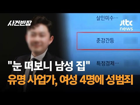 "눈 떠보니 남성 집"…여성 4명에 성범죄 저지른 유명 사업가 / JTBC 사건반장