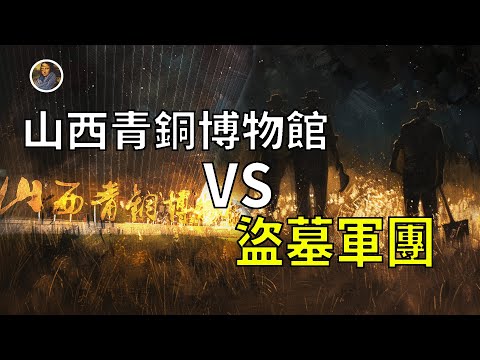 【鎮館之寶系列】山西青銅博物館 講述三晉大地的晉魂之殤！