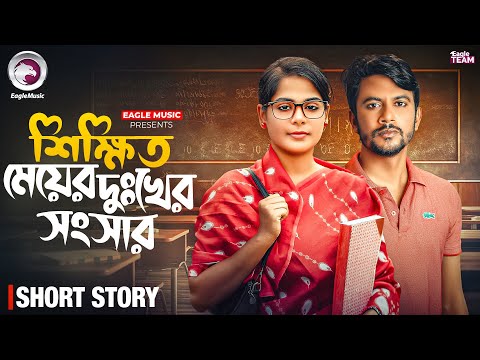 শিক্ষিত মেয়ের দুঃখের সংসার | SIKKHITO MEYER DUKHER SONGSAR | BANGLA NATOK SHORT | SHORT STORY