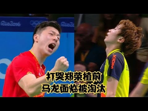 打哭郑荣植被马龙称作最难忘的比赛，他差点阻挡马龙大满贯的脚步