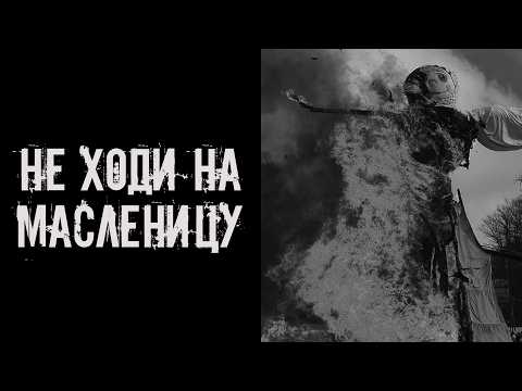 Не ходи на Масленицу! Страшные истории на ночь. Страшилки на ночь
