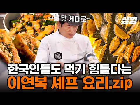 [#현지에서먹힐까3] 이연복 셰프 요리 먹고 "Perfect" 남발하는 미국인들ㅋㅋ 나도 연복쉪 푸드트럭 가고 싶다^_^ 현지에서 안 먹힐 수가 없는 연복푸드 l#샾잉