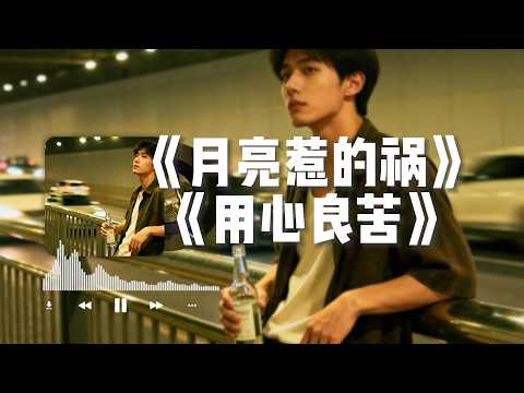 【月亮惹的祸】+【用心良苦】#大头针翻唱 华语经典情歌中文歌曲