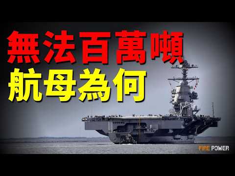 航母的極限有多大？100萬噸航母下水即報廢？揭秘被物理法則鎖死的黃金極限！百萬噸航母，人類海權的終極騙局！為何無法建造百萬噸級航母？| 福特號 | 航母 | 尼米茲級 | 火力君 |