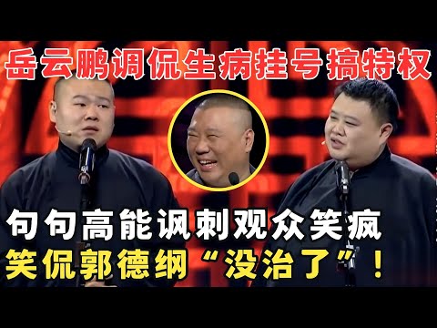 岳云鹏讽刺看病挂号搞特权,调侃郭德纲“没治了”全场笑疯！孙越相声《看病》#欢笑喜剧人