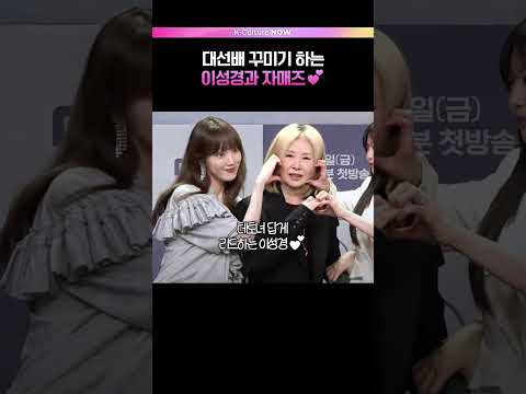 이미숙 챙기는 이성경과 자매들💕 #찬란한너의계절에 #이성경 #LeeSungkyoung (ENG/JPN)