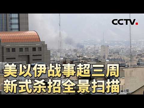 伊朗“法塔赫-2”高超音速导弹究竟有多厉害？反无人机：拼的就是性价比！20260321 | CCTV中文《军情时间到》