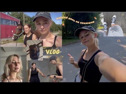 VLOG⛱ Спасаемся от жары🥵Один день на Конюшне    #horses #лето #влог #конюшня #vlog