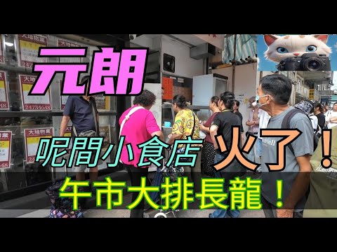 元朗呢間小食店火了！午市大排長龍！！[04102025]#街拍