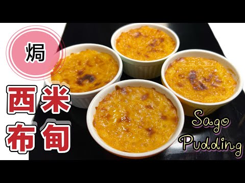 簡單港式甜品：焗西米布甸| 粒粒西米百分百成功! 啖啖回憶奶黃香｜美X都要$14個😱How to make Sago Pudding?ENG SUB 粵語中英字幕@365d 廚娘的365日