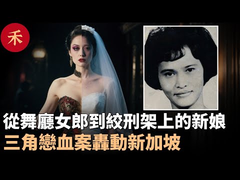「他說會離婚娶我」：情人揮刀砍原配，轟動新加坡的三角戀血案#婚姻 #案件 #crime #crimestory #懸疑 #故事