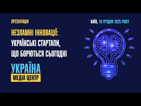 Презентація дослідження “Незламні інновації: українські стартапи, що борються сьогодні”