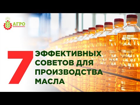 Семь советов как максимально эффективно улучшить бизнес по отжиму масла.